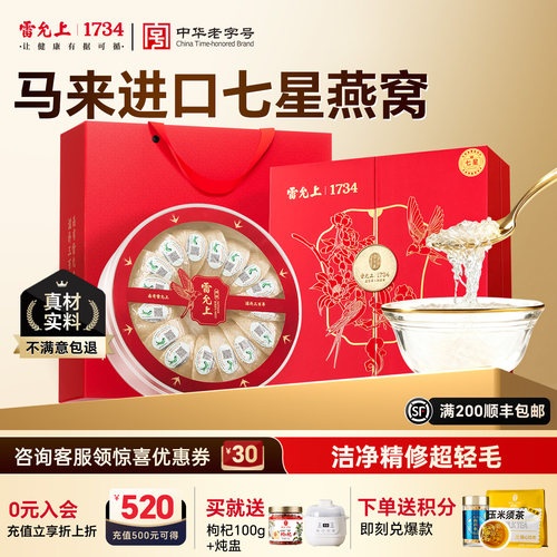 雷允上特级干燕窝高档滋补礼