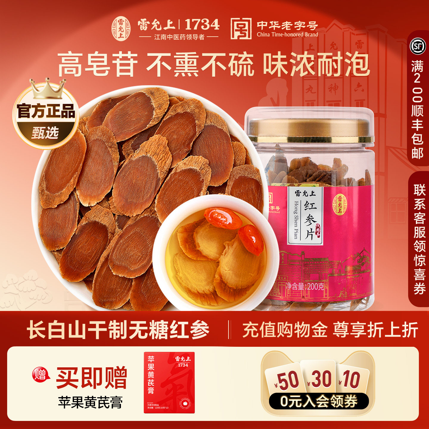 雷允上红参片长白山参片大片生晒红参高丽参女性官方正品200g