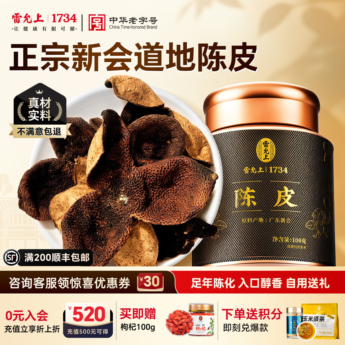 雷允上新会陈皮甘香醇厚图片