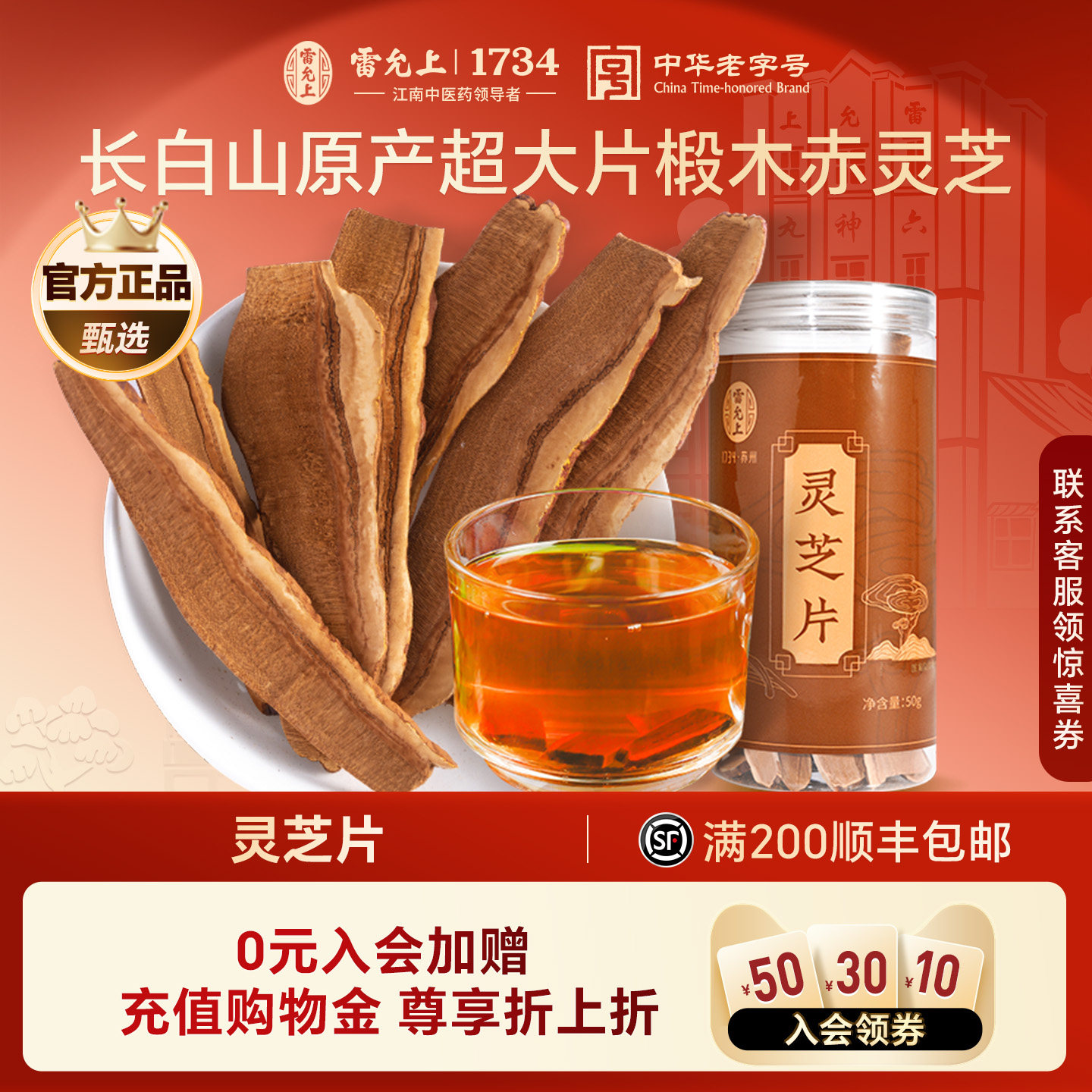 雷允上灵芝片50g*3罐长白山原产椴木赤灵芝可泡水煮茶炖汤包