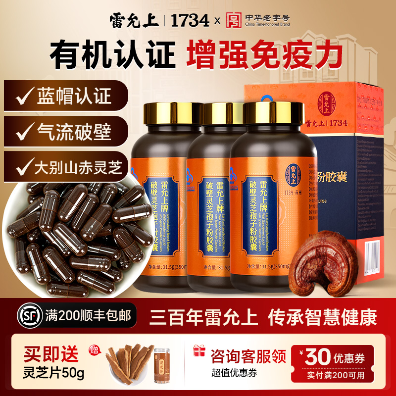 雷允上破壁灵芝孢子粉胶囊90粒灵芝粉孢子粉增强免疫力官方正品