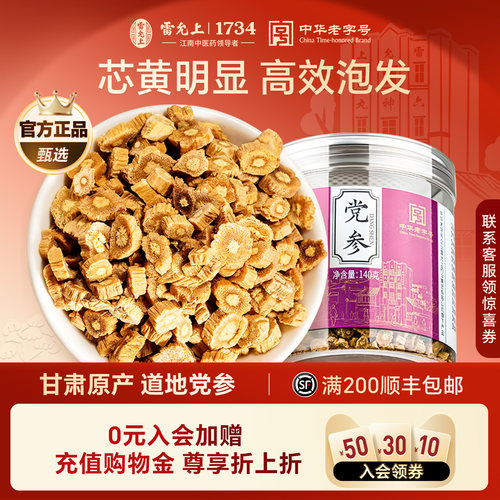 雷允上党参官方正品养生茶