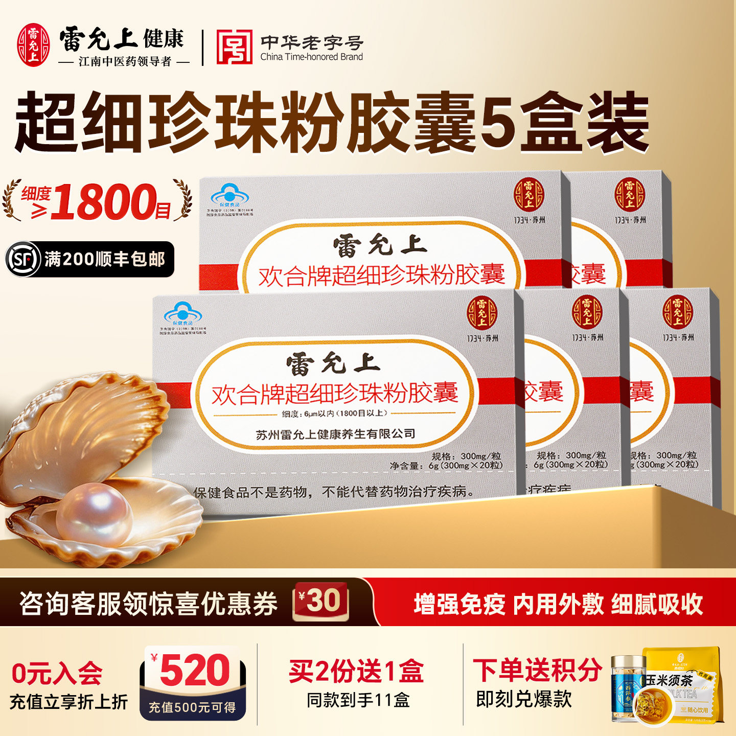 雷允上超细珍珠粉胶囊5盒可内服外用面膜调节免疫力敷脸红脸痘炎