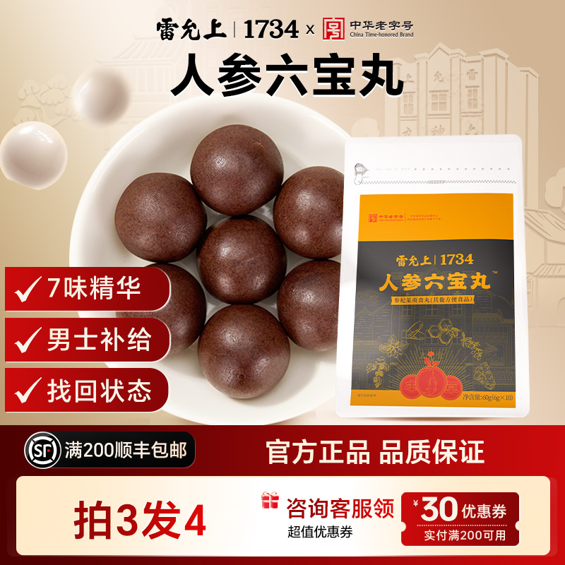 雷允上人参六宝丸腰肾养生丸精力疲劳熬夜男士补给调理