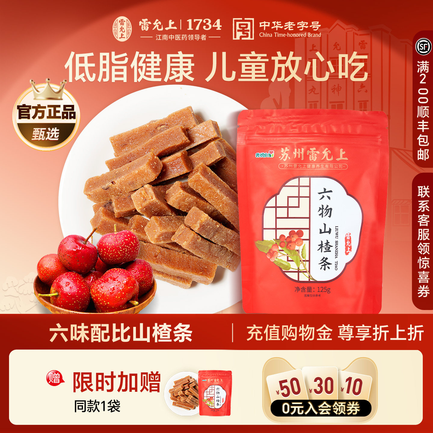 雷允上山楂条六物山楂条125g袋装山楂条糕果丹皮制品蜜饯零食食品