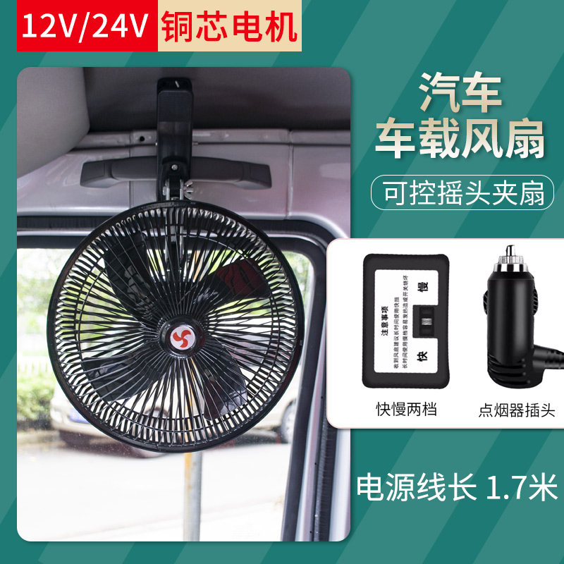 车载风扇24V大货车强力大功率12v面包汽车纯铜电机车内摇头电风扇