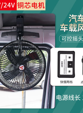 车载风扇24V大货车强力大功率12v面包汽车纯铜电机车内摇头电风扇