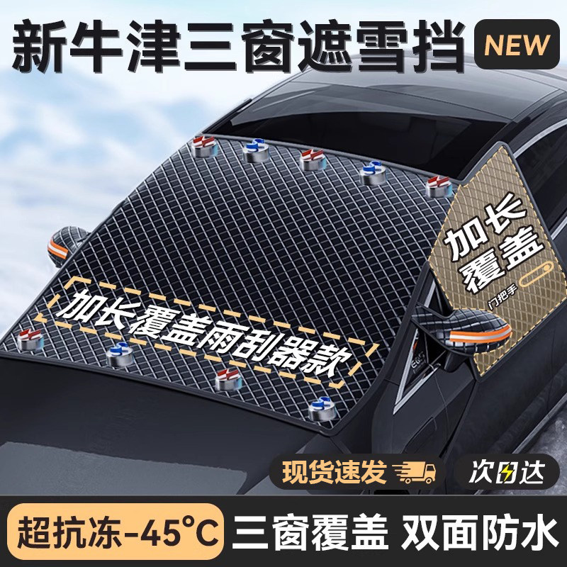 汽车前挡风玻璃遮雪防霜车衣冬季风挡加厚磁吸防冻罩雪挡遮雪罩