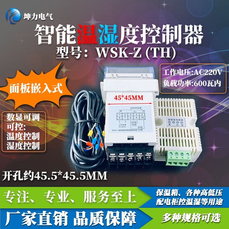 WSK-Z(TH) 数显温湿度控制器 智能全自动 开关柜配电柜除湿防凝露