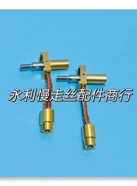 线切割配件夏米尔慢走丝机用导电块固定座连接铜线104447530 现货