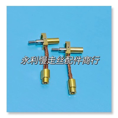 线切割配件夏米尔慢走丝机用导电块固定座连接铜线104447530 现货
