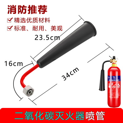 灭火器喷管d出粉喷嘴橡胶软管水基干粉二氧化碳配件4公斤8公斤