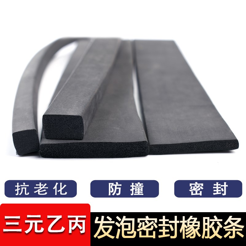 三元乙丙a密封条黑色方形防水扁条隔音橡胶密封条防尘填充发泡胶