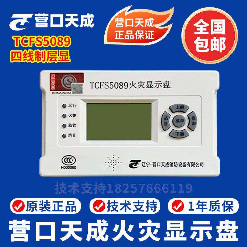 营口天成火灾显示盘TCFS5089 火灾显示盘 TCFS5082火灾显示盘
