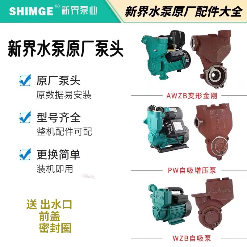 新界水泵配件PW/AWZB/WZB全自动自吸泵增压泵正品泵体原装泵头