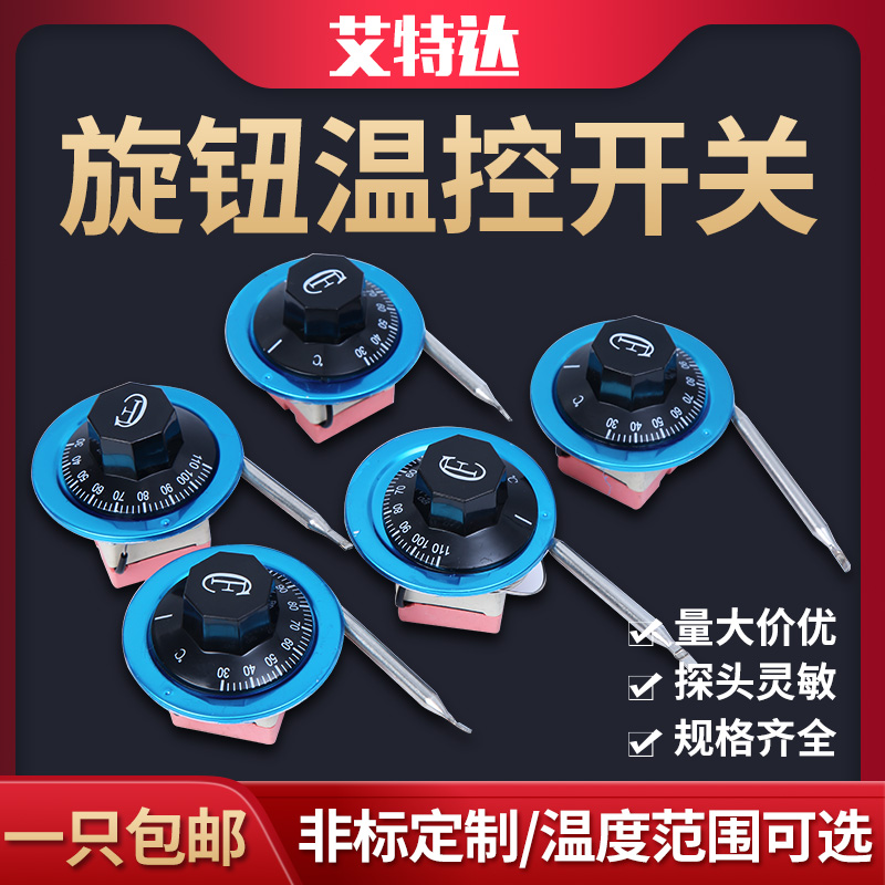 温控器开关开水热水器电饼铛烤箱可调温度控制器110220v调节旋钮