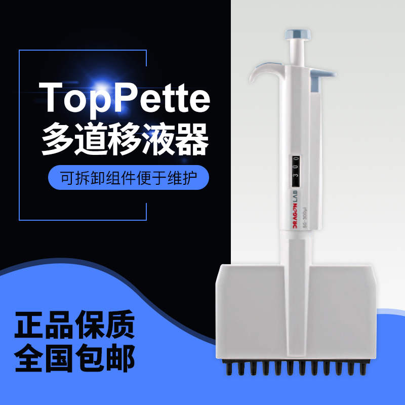 大龙TopPette8道12道0.5-10ul/5-50ulO手动可调量程移液加样器排