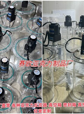 亚克力SBR UASB CSTR 水处理搅拌反应器有机玻璃好V氧厌氧曝气装
