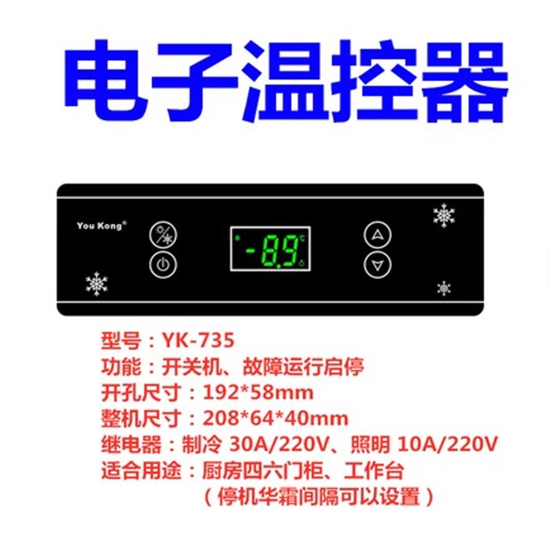 YouKong优控YK-730-735-740温控器冰箱冰柜冷藏冷冻电子控制器
