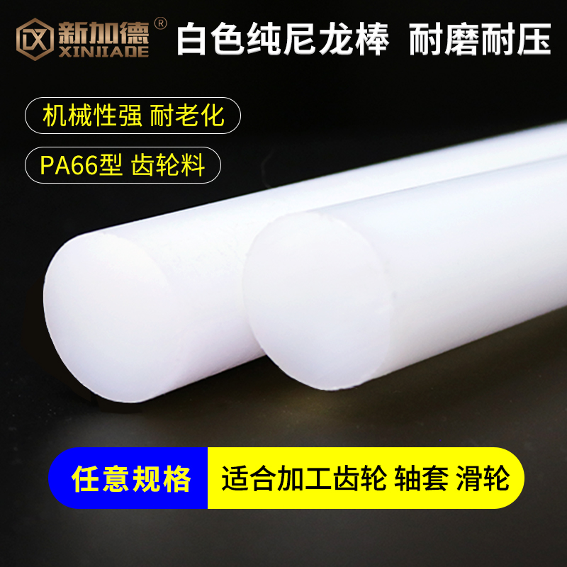 白色尼龙棒 纯料尼龙棒 PA66 1010 纯A级料30mm/40/50/60-100mm