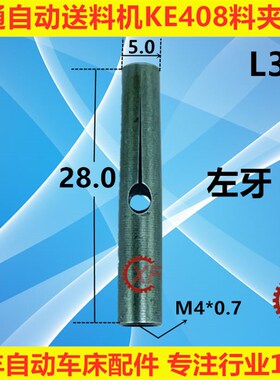 冠通自动送料机料夹KE408牙M4外径5左牙