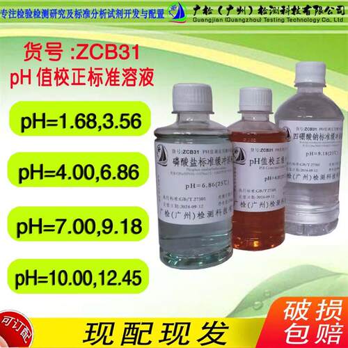 PH标准缓冲液pH1.68,3.56,4.00,4.01,6.86,7.00,9.18,9.21,12.45