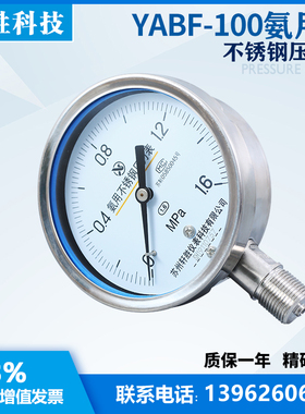 YA100BF 全不锈钢氨用压力表 不锈钢氨气压力表 氨水专用压力表