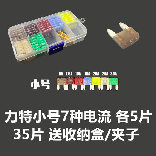 进口力特 汽车插片保险丝盒装 小号中号车用保险片5A10A15A20A30A