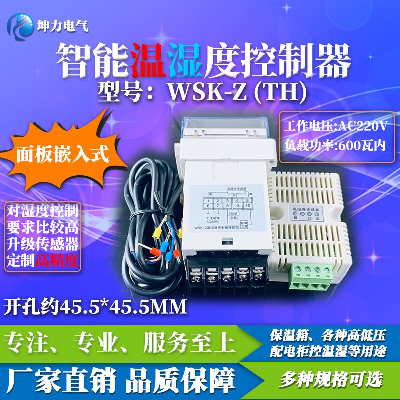 WSK-Z(TH) 数显温湿度控制器 智能全自动 开关柜配电柜除湿防凝露