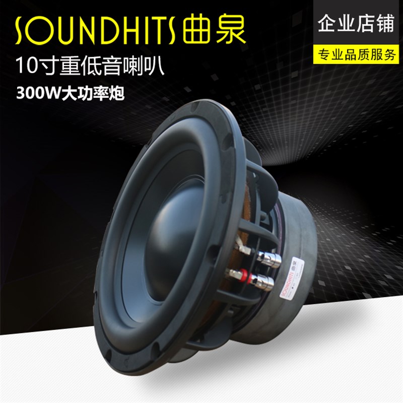 10寸低音喇叭重低音炮音箱扬声器200-300W大功率低频震撼曲泉新品