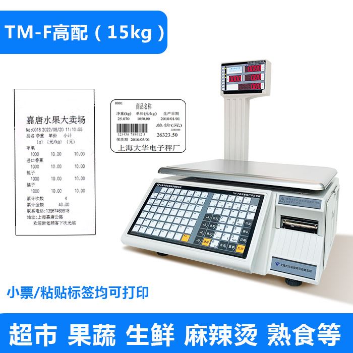 上海大华电子秤条码秤超市收银秤称重打码一体机专用打印标签商用