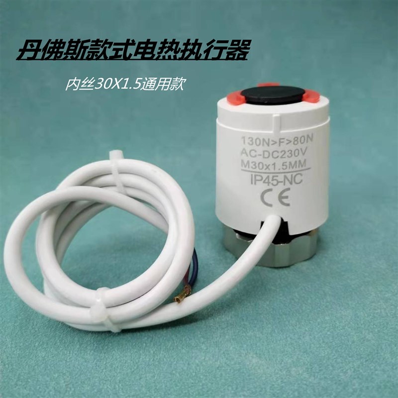 丹佛斯款式电热执行器阀门开关电磁阀水地暖阀门常闭型控制开关