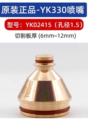 原装华远易快YK330等离子电极YK02201割嘴YK02419保护帽喷嘴配件
