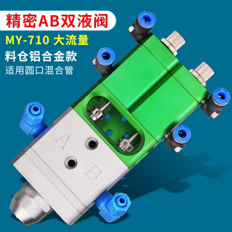 MY718双液点胶阀气动回吸隔离式ab环氧树脂静态混合灌胶阀带微调