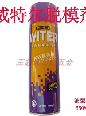 威特尔模具防锈剂450/p机械清洗剂550/脱模剂(F06  透明膜蓝色膜)