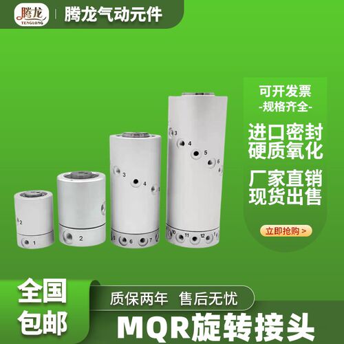 MQRF气动滑环多路360度高速旋转接头MQR2/MQR4/MQR8/MQR12/16-M5