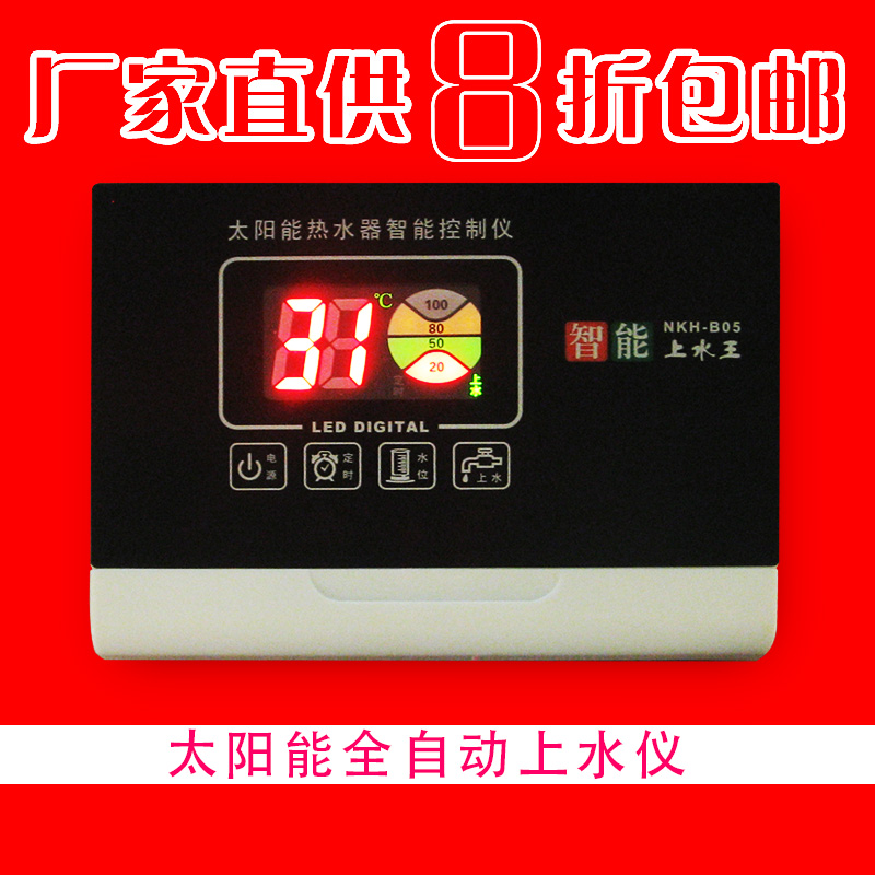 太阳能热水器配件 全智能控制仪表 测控仪 自动上水 水温水位显示