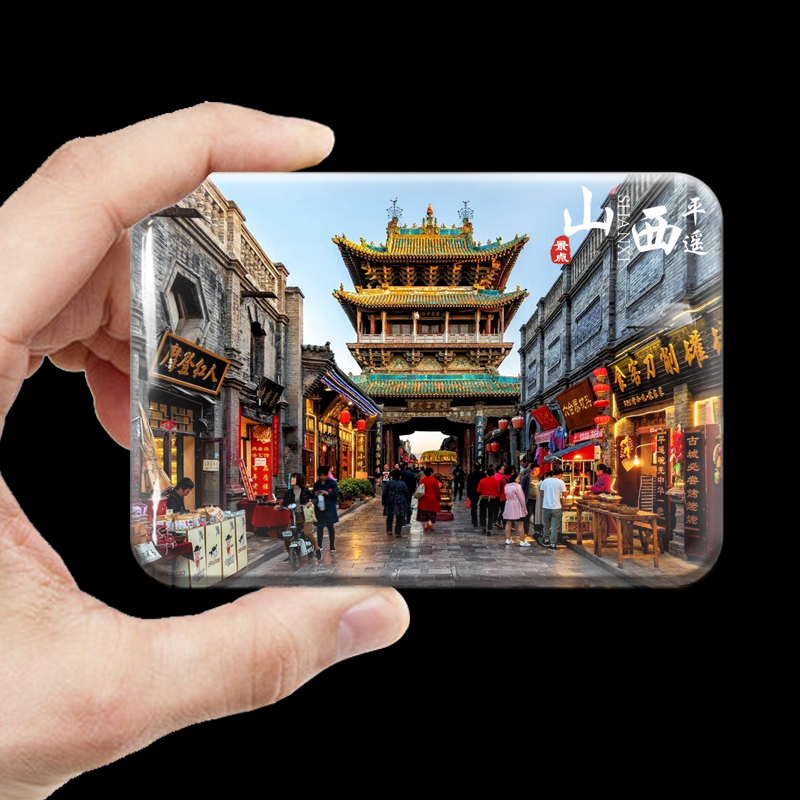 山西旅游纪念品冰箱贴平遥古城