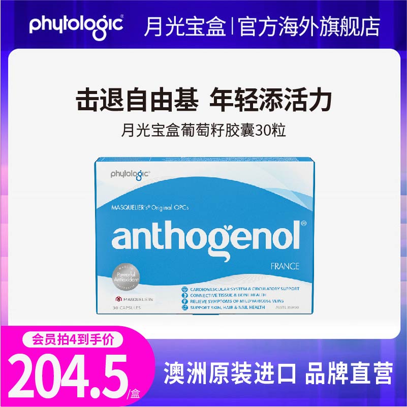 月光宝盒葡萄籽胶囊原花青素促进VC吸收淡斑30粒澳洲anthogenol