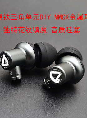 铁家纯原装单元DIY铝合金外壳MMCX发烧HIFI耳机女声游戏音乐均衡
