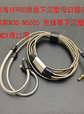 IE200 300 600 900 N30等下沉型母口专用MMCX升级线 镀银线HIFI