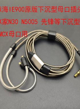 IE200 300 600 900 N30等下沉型母口专用MMCX升级线 镀银线HIFI