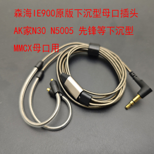 900 IE200 300 600 镀银线HIFI N30等下沉型母口专用MMCX升级线