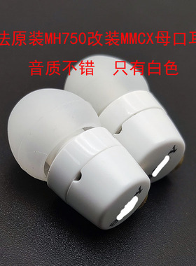 大法MH750蓝牙耳机改装MMCX插拔式发烧HIFI耳机游戏DIY升级入耳
