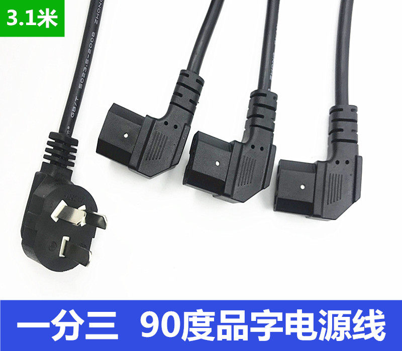弯头一分三电源线电脑主机箱打印机90度一拖三插品字尾电源线1分3