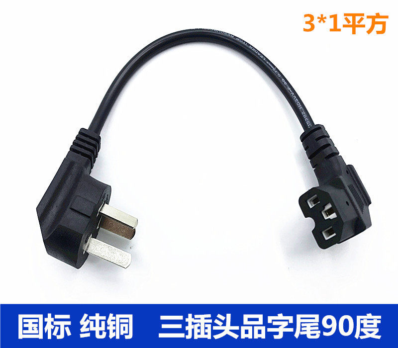 弯头超短品字电源线90品字尾电脑