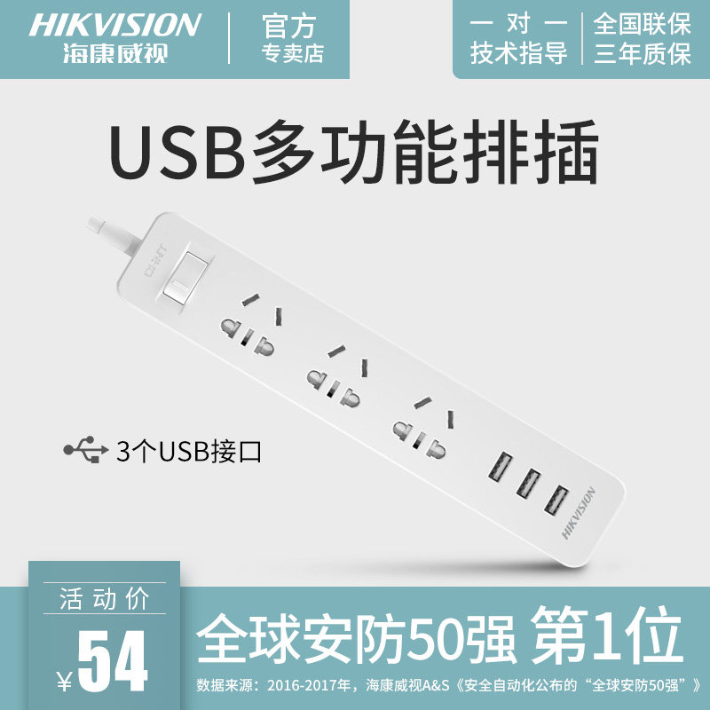 海康威視USB插座多功能插座插排插線板插板帶開關智能插座接線板在類目 電子/電工, 接線板/插頭, 接線板中 - 來自Buy2taobao.com提供專業的淘寶代購服務
