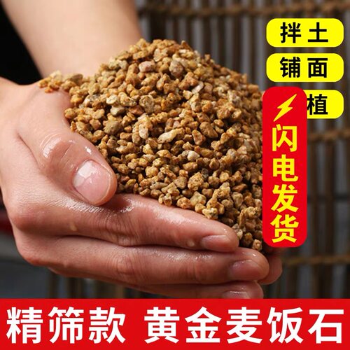 黄金软麦饭石颗粒多肉专用营养土纯颗粒土养花盆栽通用铺面石拌土