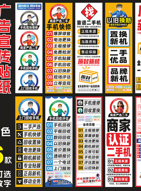 手机店维修配件换屏二手回收新机广告贴纸海报门柱玻璃门宣传装饰