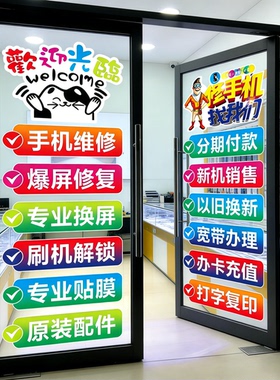 手机店玻璃门橱窗贴纸防水防晒